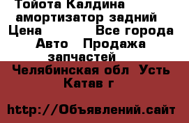 Тойота Калдина 1998 4wd амортизатор задний › Цена ­ 1 000 - Все города Авто » Продажа запчастей   . Челябинская обл.,Усть-Катав г.